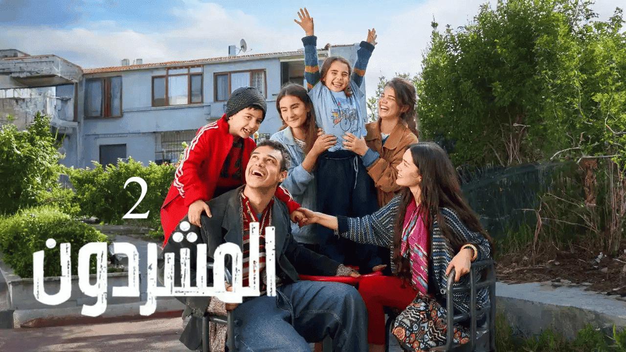 مسلسل المشردون 2 الحلقة 78 الثامنة والسبعون مدبلجة