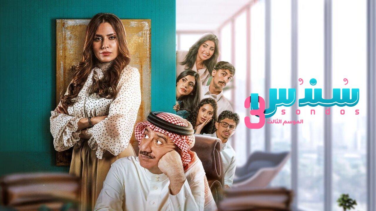 مسلسل سندس 3 الحلقة 16 السادسة عشر