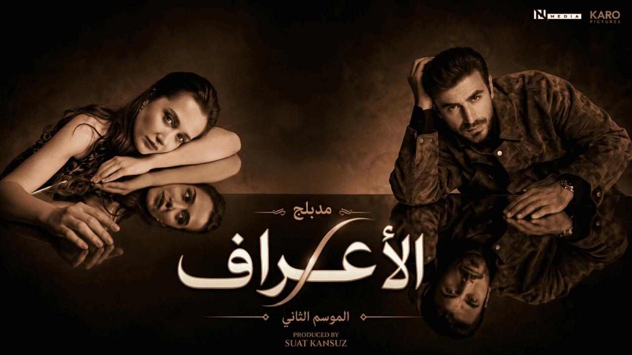 مسلسل الاعراف 2 الحلقة 4 الرابعة مدبلجة