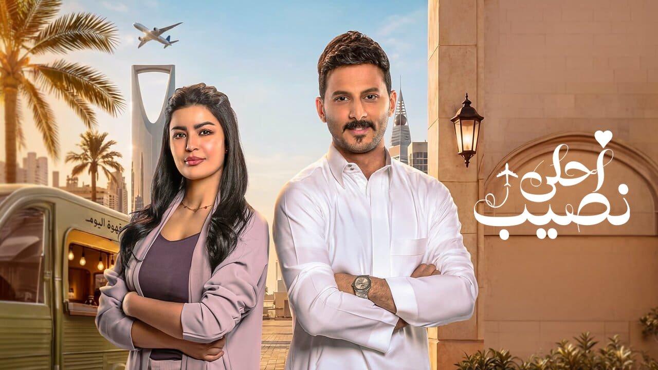 مسلسل احلى نصيب الحلقة 14 الرابعة عشر