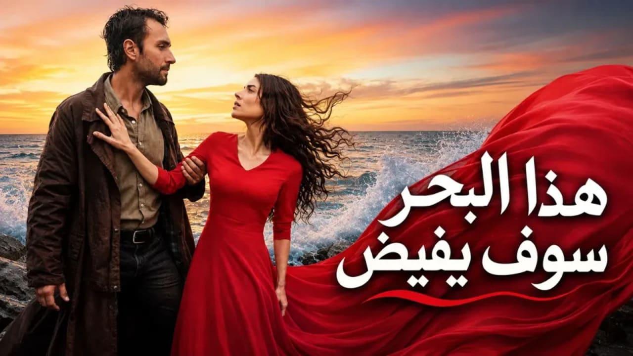 مسلسل هذا البحر سوف يفيض الحلقة 19 التاسعة عشر مدبلجة