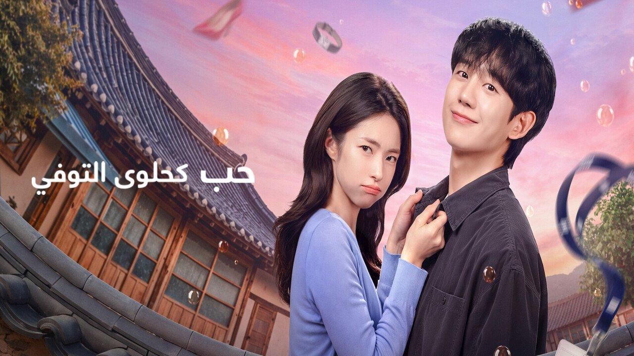 مسلسل حب كحلوى التوفي Our Sticky Love الحلقة 9 التاسعة مترجمة