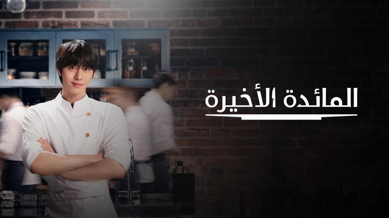 مسلسل Final Table مترجم كامل