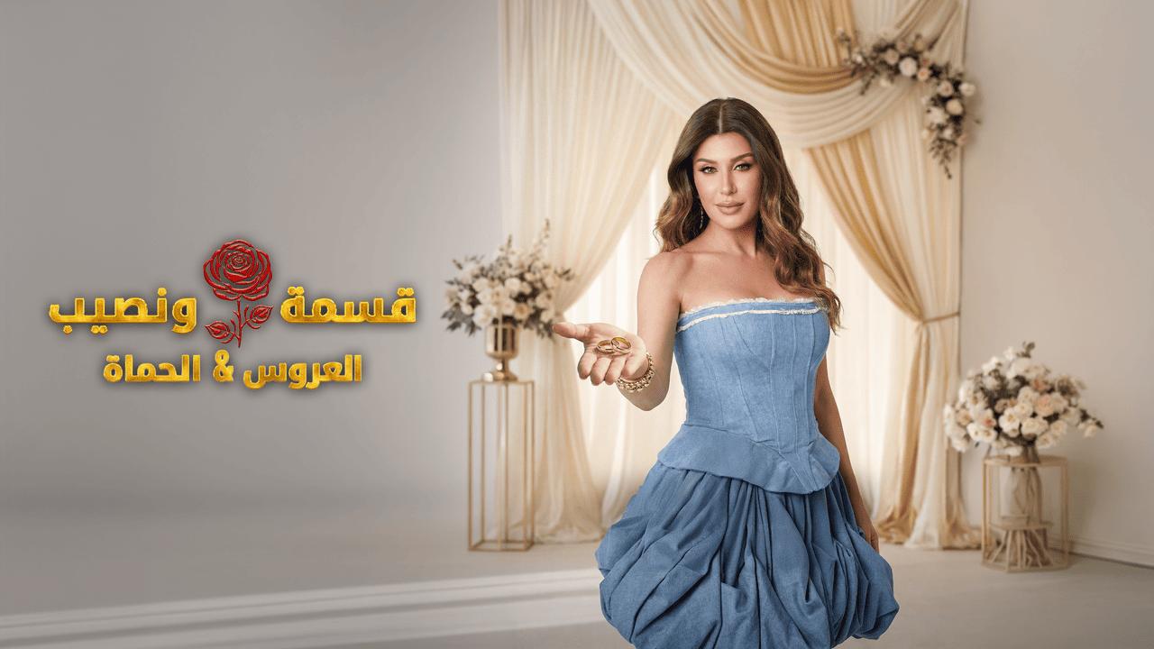 قسمة ونصيب العروس والحماة الحلقة 79 Qesma w Naseeb