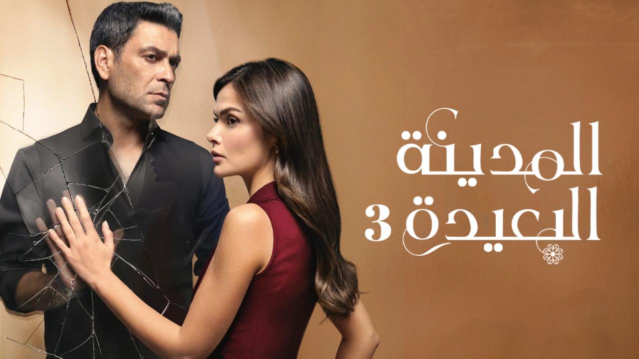 مسلسل المدينة البعيدة 3 الحلقة 340 مدبلجة
