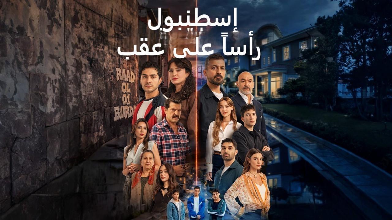 مسلسل اسطنبول راسا على عقب الحلقة 5 الخامسة مدبلجة