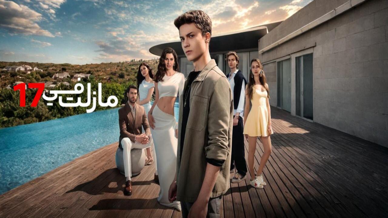 مسلسل مازلت في 17 الحلقة 96 السادسة والتسعون مدبلجة